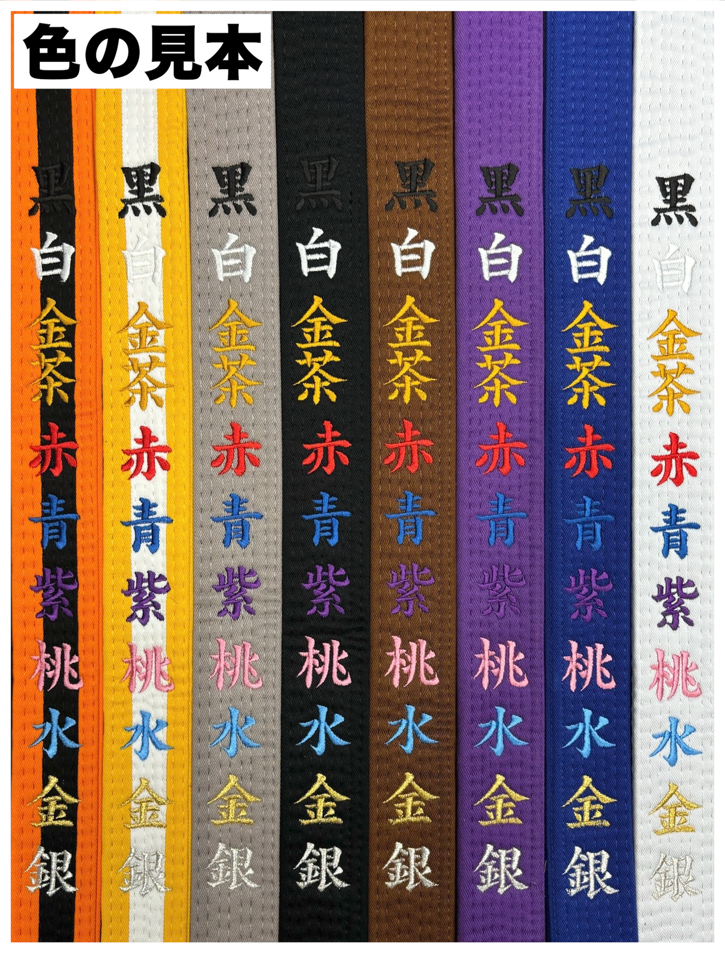 柔術帯刺繍サービス【1文字】