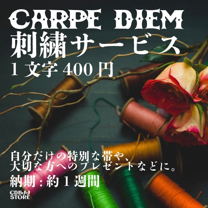 柔術帯刺繍サービス【1文字】