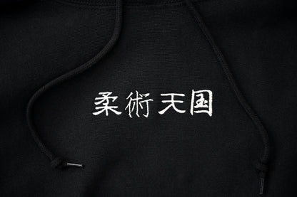 柔術天国 Hoodie ‐ Black