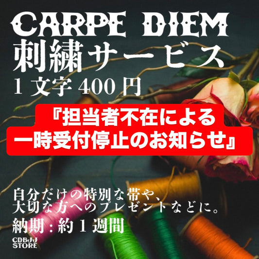 柔術帯刺繍サービス【1文字】