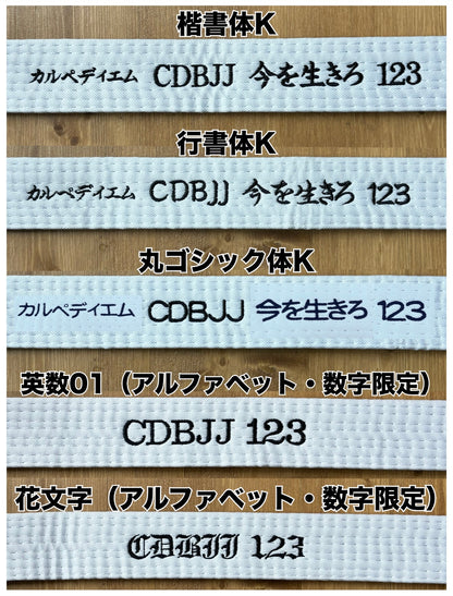 柔术腰带刺绣服务[1个字符]