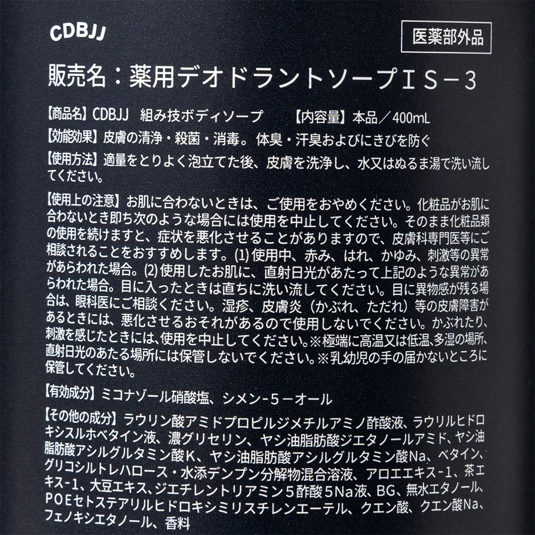 CDBJJ 組み技ボディソープ
